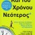 ΚΑΙ ΤΟΥ ΧΡΟΝΟΥ ΝΕΟΤΕΡΟΣ ΚΑΙ ΤΟΥ ΧΡΟΝΟΥ ΝΕΟΤΕΡΟΣ